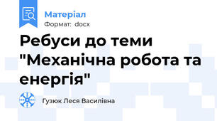 Ребуси до теми "Механічна робота та енергія"