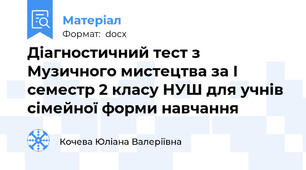 Діагностичний тест з Музичного мистецтва за І семестр 2 класу НУШ для учнів сімейної форми навчання