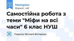 Самостійна робота з теми "Міфи на всі часи" 6 клас НУШ