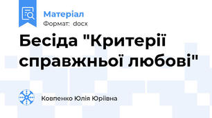 Бесіда "Критерії справжньої любові"