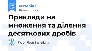 Приклади на множення та ділення десяткових дробів