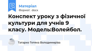 Конспект уроку з фізичної культури для учнів 9 класу. Модель:Волейбол.