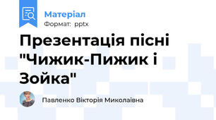 Презентація пісні "Чижик-Пижик і Зойка"