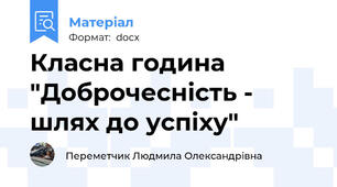 Класна година "Доброчесність - шлях до успіху"