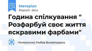 Година спілкування " Розфарбуй своє життя яскравими фарбами"