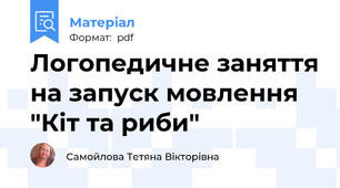 Логопедичне заняття на запуск мовлення "Кіт та риби"