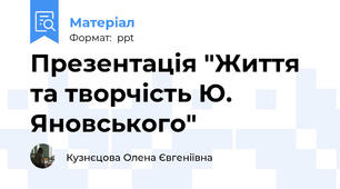Презентація "Життя та творчість Ю. Яновського"