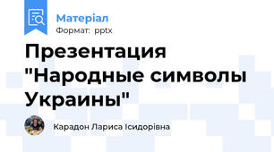 Презентация "Народные символы Украины"