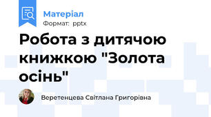 Робота з дитячою книжкою "Золота осінь"