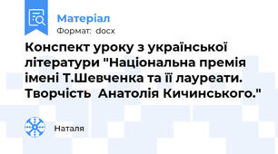 Конспект уроку з української літератури "Національна премія імені Т.Шевченка та її лауреати.  Творчість  Анатолія Кичинського."