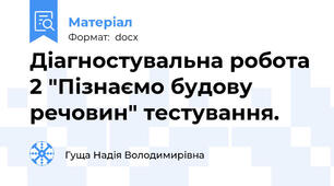 Діагностувальна робота 2 "Пізнаємо будову речовин" тестування.
