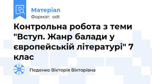 Контрольна робота з теми "Вступ. Жанр балади у європейській літературі" 7 клас