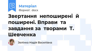 Звертання  непоширені  й  поширені. Вправи  та  завдання за  творами  Т. Шевченка