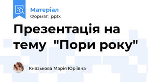 Презентація на тему  "Пори року"