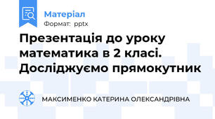 Презентація до уроку математика в 2 класі. Досліджуємо прямокутник