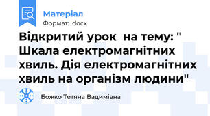 Відкритий урок  на тему: " Шкала електромагнітних хвиль. Дія електромагнітних хвиль на організм людини"