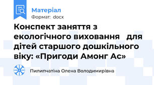 Конспект заняття з екологічного виховання   для дітей старшого дошкільного віку: «Пригоди Амонг Ас»