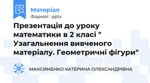 Презентація до уроку математики в 2 класі " Узагальнення вивченого матеріалу. Геометричні фігури"