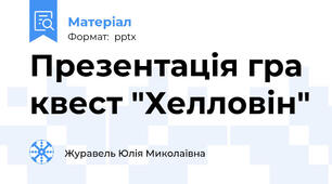 Презентація гра квест "Хелловін"