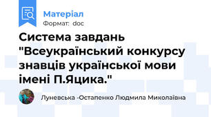 Система завдань "Всеукраїнський конкурсу знавців української мови імені П.Яцика."