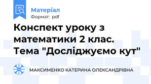 Конспект уроку з математики 2 клас. Тема "Досліджуємо кут"