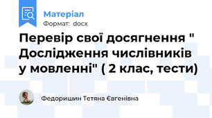 Перевір свої досягнення " Дослідження числівників у мовленні" ( 2 клас, тести)