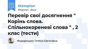 Перевір свої досягнення " Корінь слова. Спільнокореневі слова " , 2 клас (тести)