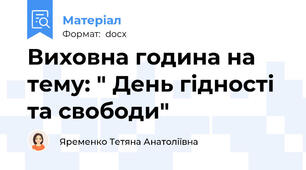 Виховна година на тему: " День гідності та свободи"