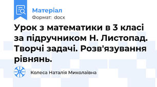 Урок з математики в 3 класі за підручником Н. Листопад. Творчі задачі. Розв'язування рівнянь.