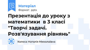 Презентація до уроку з математики  в 3 класі "Творчі задачі. Розв'язування рівнянь"