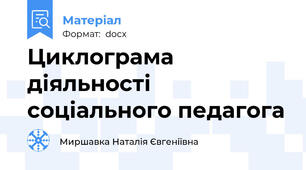 Циклограма діяльності соціального педагога