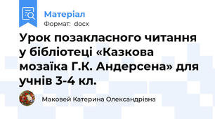 Урок позакласного читання у бібліотеці «Казкова мозаїка Г.К. Андерсена» для учнів 3-4 кл.