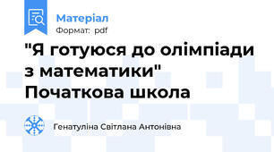 "Я готуюся до олімпіади з математики" Початкова школа