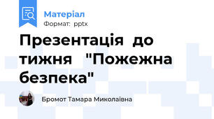 Презентація  до тижня   "Пожежна безпека"