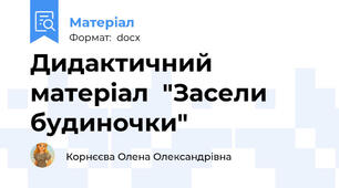 Дидактичний матеріал  "Засели будиночки"