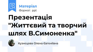 Презентація "Життєвий та творчий шлях В.Симоненка"