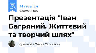 Презентація "Іван Багряний. Життєвий та творчий шлях"
