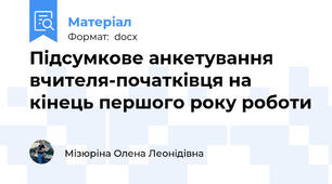 Підсумкове анкетування  вчителя-початківця на кінець першого року роботи