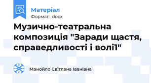 Музично-театральна композиція "Заради щастя, справедливості і волі1"