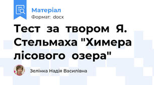 Тест  за  твором  Я. Стельмаха "Химера  лісового  озера"