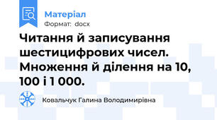 Читання й записування шестицифрових чисел. Множення й ділення на 10, 100 і 1 000.