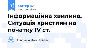 Інформаційна хвилина. Ситуація християн на початку IV ст.