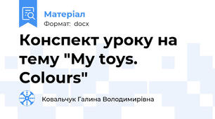 Конспект уроку на тему "My toys. Colours"