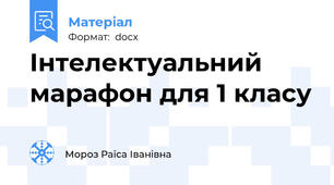 Інтелектуальний марафон для 1 класу