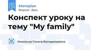 Конспект уроку на тему "My family"