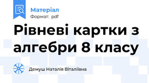 Рівневі картки з алгебри 8 класу