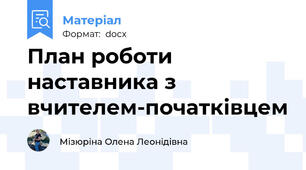 План роботи наставника з вчителем-початківцем