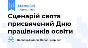 Сценарій свята присвячений Дню працівників освіти