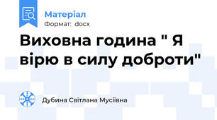 Виховна година " Я вірю в силу доброти"