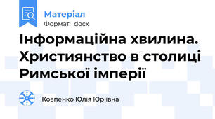 Інформаційна хвилина. Християнство в столиці Римської імперії
